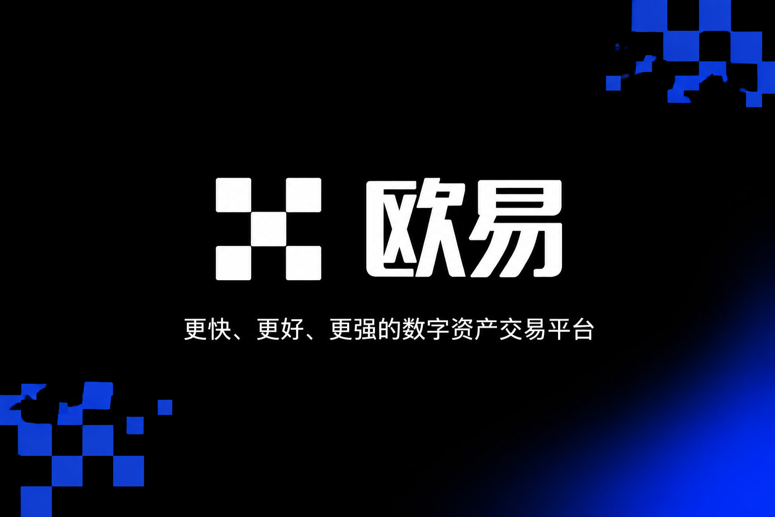 下载欧交易所官方数字资产交易App